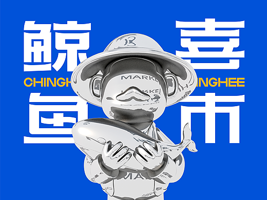 新鲜现捕，鲜活上桌 I 鲸喜鱼市品牌全案设计