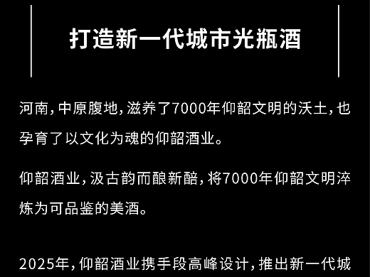 仰韶酒业 × 段高峰设计 | 新一代城市光瓶酒