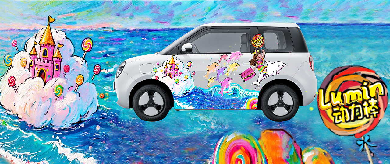 小公主出游记，Lumin动力棒