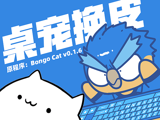 上班划水之我的桌宠