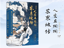 新中式古风人物传记封面设计