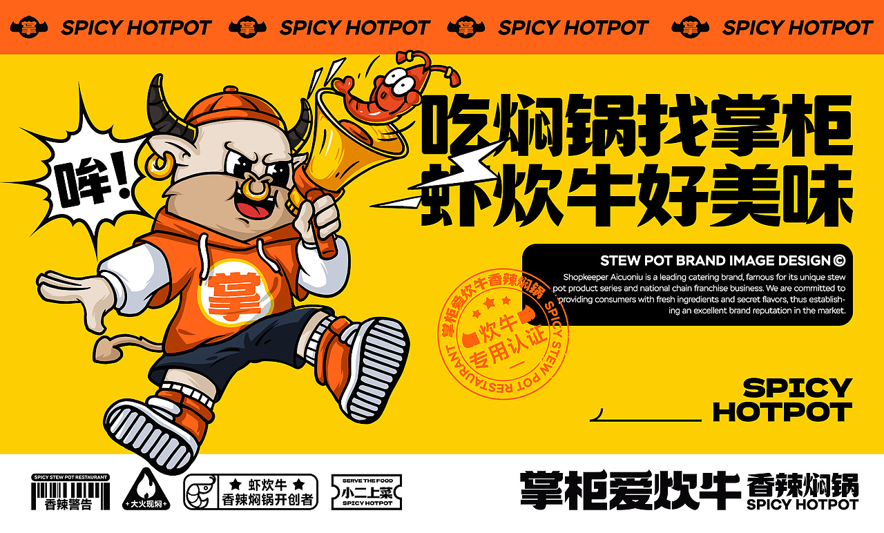 「掌柜爱炊牛」香辣焖锅品牌设计