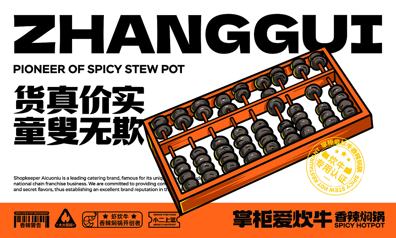 「掌柜爱炊牛」香辣焖锅品牌设计