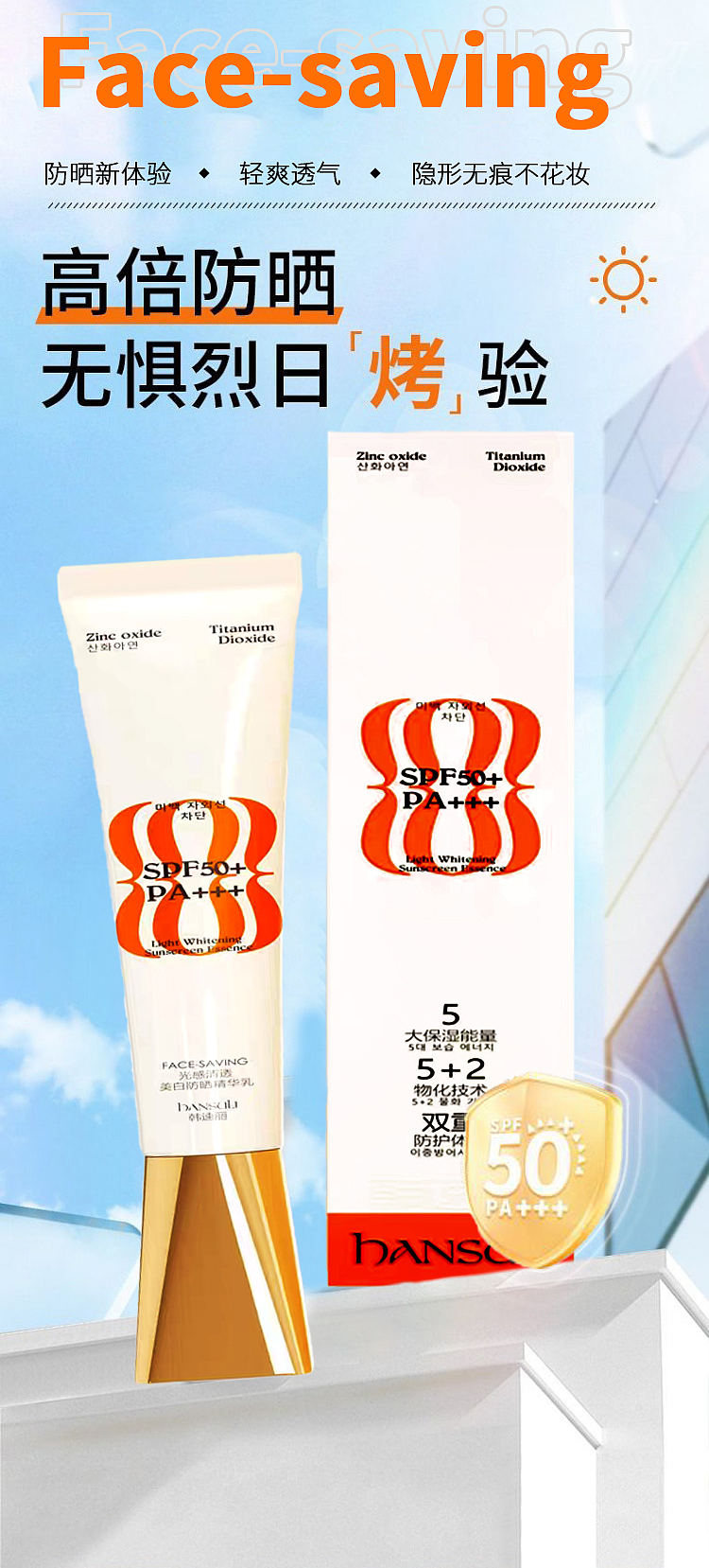 Face-saving 光感清透美白防晒精华乳