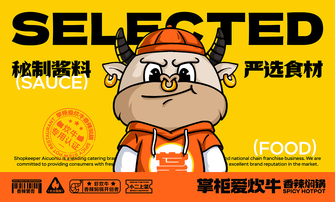 「掌柜爱炊牛」香辣焖锅品牌设计