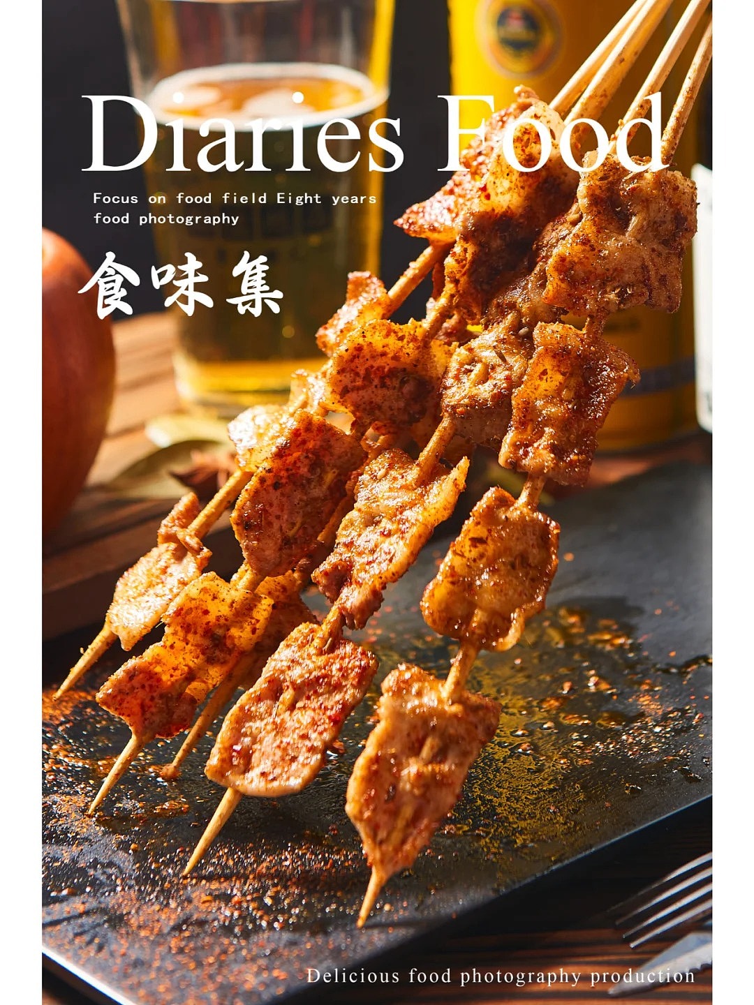 南通美食摄影|把酒吃串，肆意鲜活（图ZMzkyNjMyOTk2） - 美食摄影 - 站酷设计师食味集美食摄影原创素材 - 站酷ZCOOL