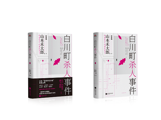 正式出版物——《白川町杀人事件》封面设计