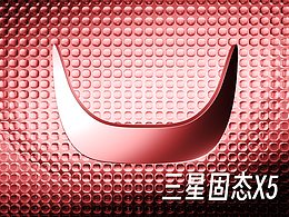 三星固态X5
