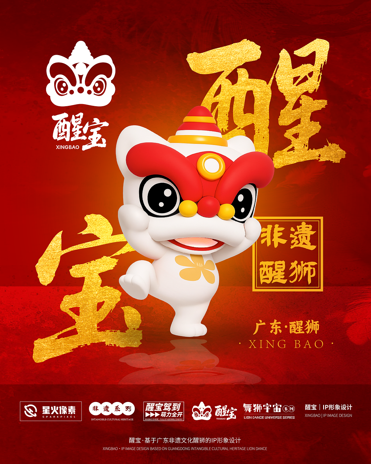醒宝|广东醒狮IP形象设计