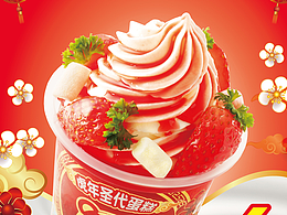 虎年圣代蛋糕营销活动海报