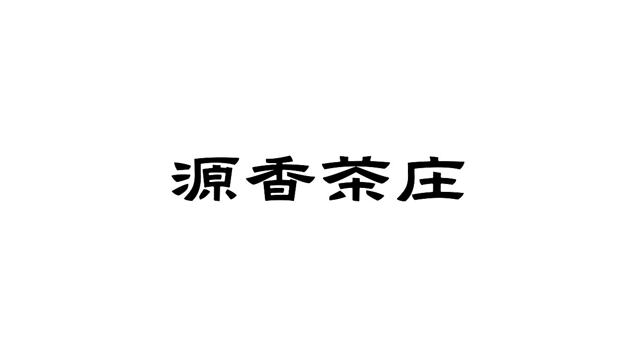 【周边焕新】周边业态品牌字体及LOGO设计