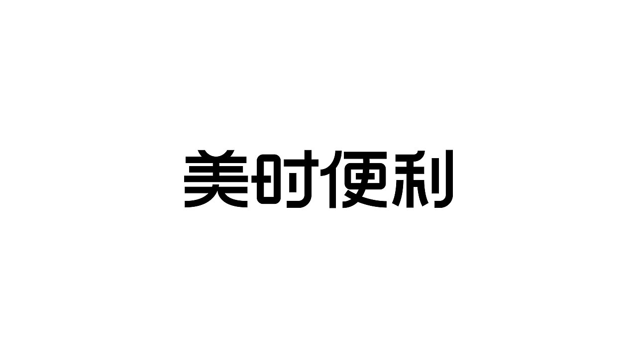 【周边焕新】周边业态品牌字体及LOGO设计