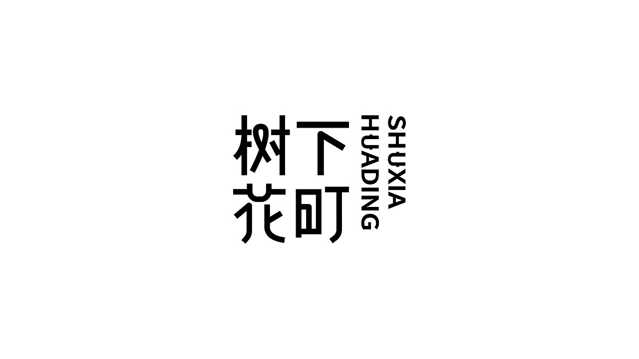 【周边焕新】周边业态品牌字体及LOGO设计