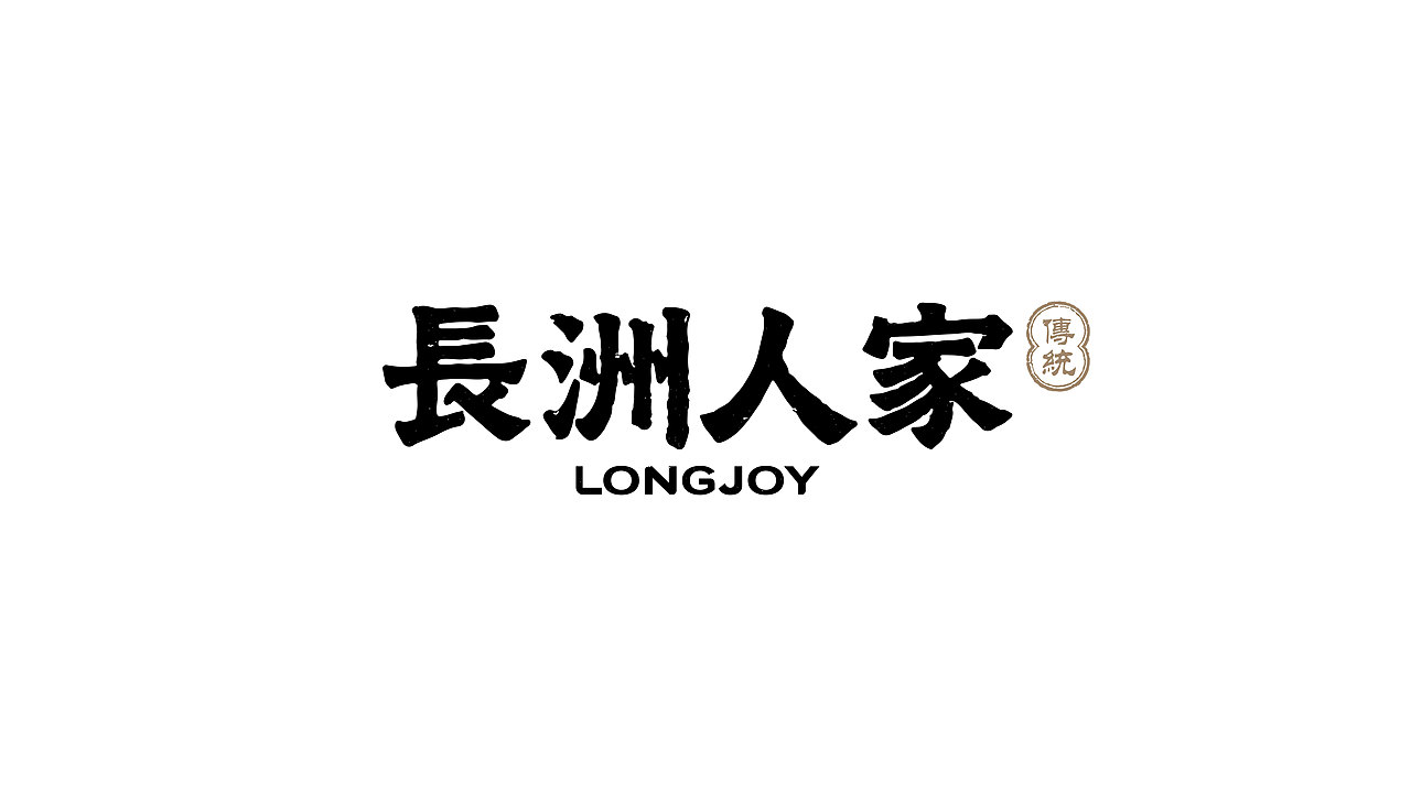 【周边焕新】周边业态品牌字体及LOGO设计