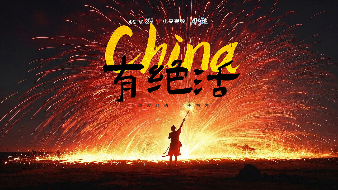 央视网AI奇谈x陈困困 | China有绝活(图ZMzkyNjQ0MjY4) - AI作品 - 站酷设计师陈困困Yoyo原创素材 - 站酷ZCOOL