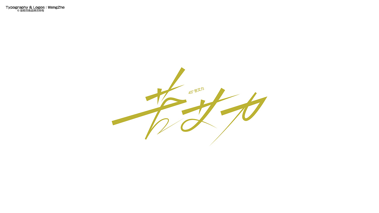 字体设计.Typography Font（图ZMzkyNjQ0MzEy） - 字体/字形 - 站酷设计师StudioZhe原创素材 - 站酷ZCOOL