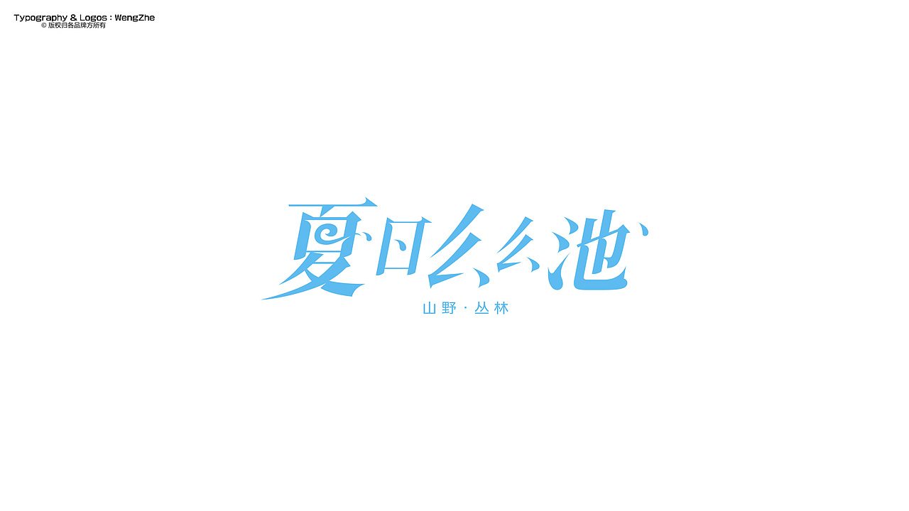 字体设计.Typography Font（图ZMzkyNjQ0MzI0） - 字体/字形 - 站酷设计师StudioZhe原创素材 - 站酷ZCOOL