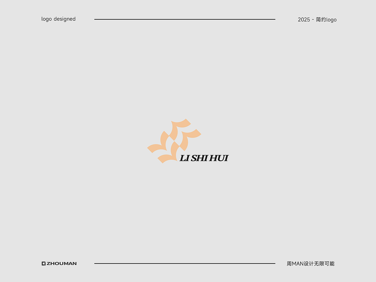 简约LOGO设计丨简约的背后藏着无限可能