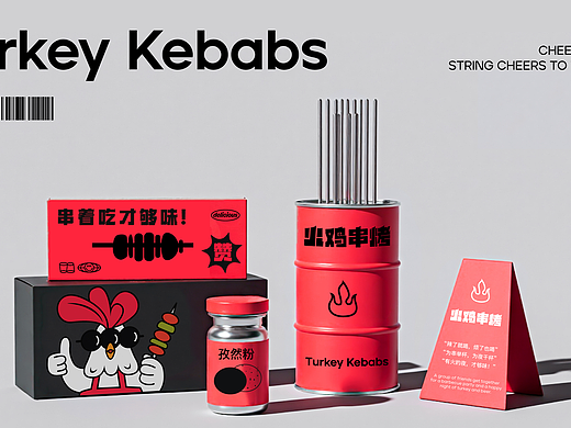火鸡串烤品牌全案