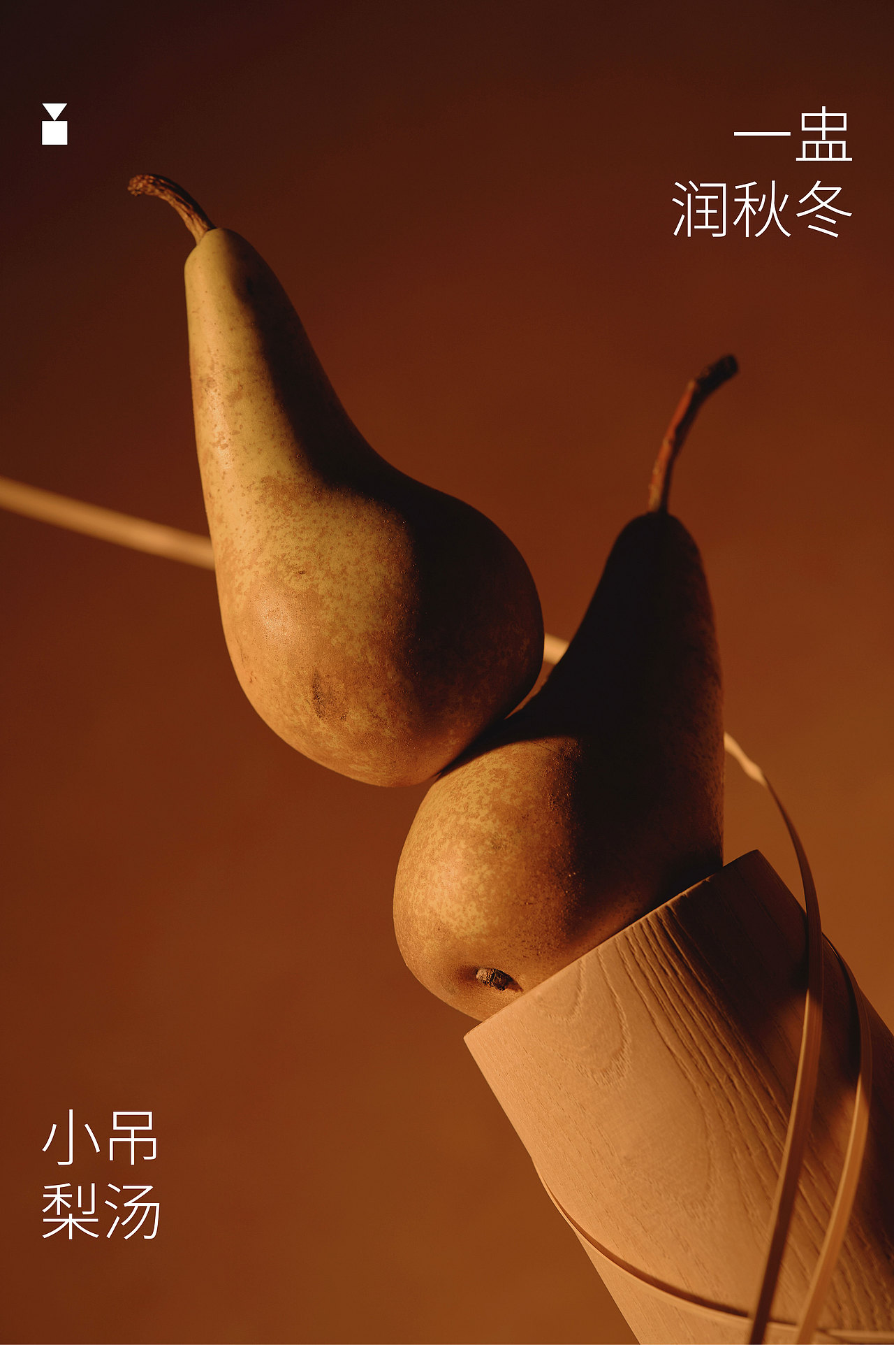 小吊梨汤 XIAODIAO PEAR SOUP