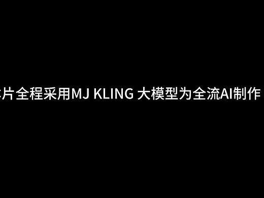 AI创意短片