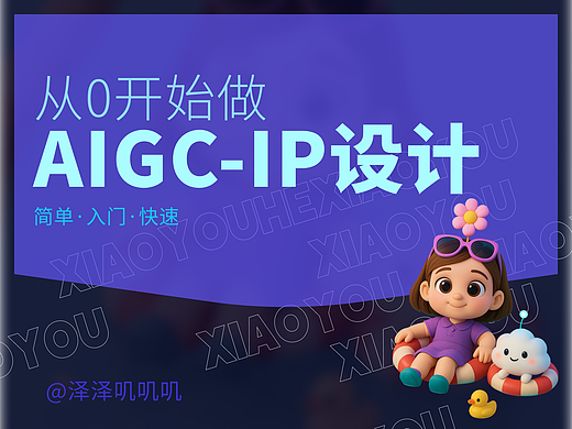 纯新手快速入门AIGC设计