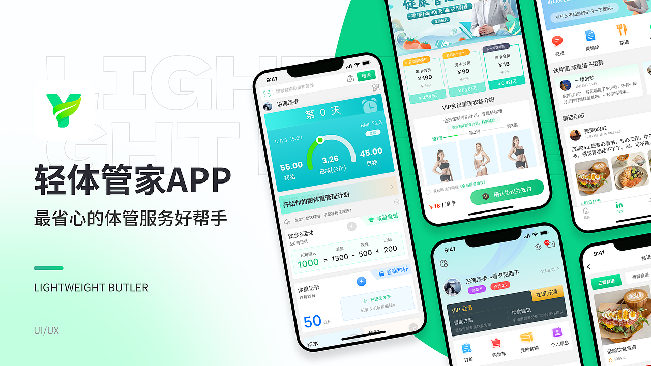 轻体管家APP