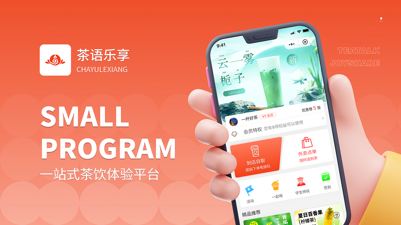 茶语乐享小程序
