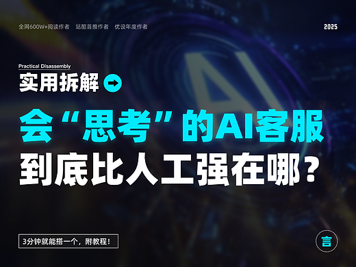 会“思考”的AI客服，到底比“人工”强在哪？（3分钟教你搭建AI客服）
