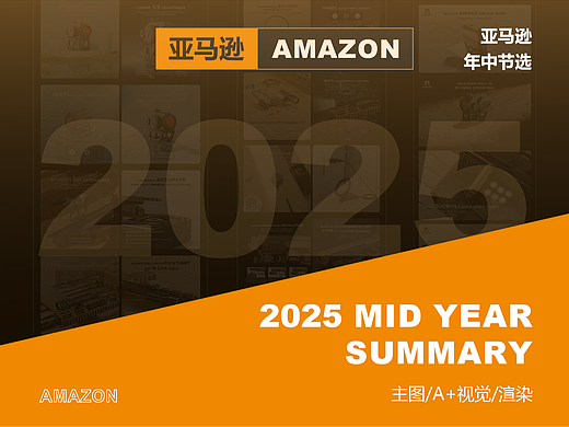 Amazom 2025亚马逊 主图/A+视觉/渲染 年中节选
