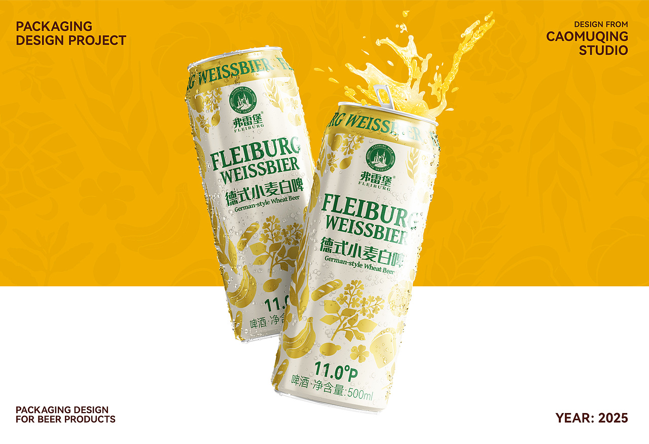 弗雷堡白啤啤酒包装设计(来自草木青设计)