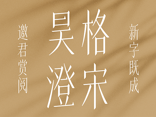昊格高定字◎昊格澄宋