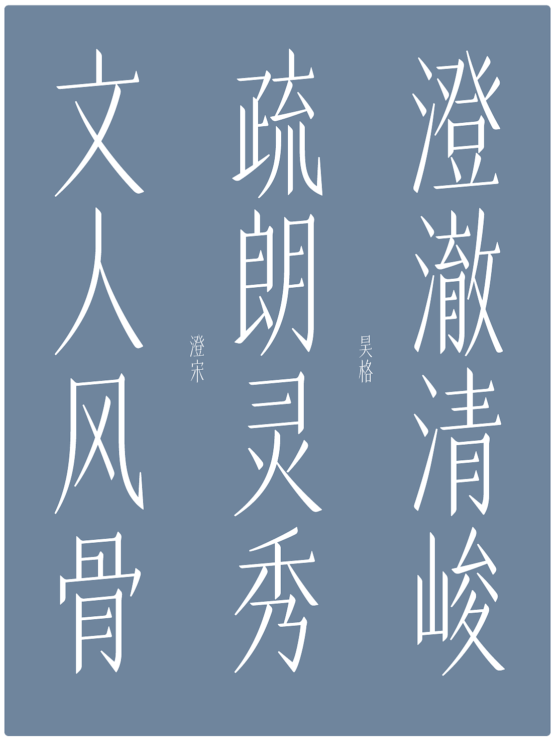 昊格高定字◎昊格澄宋