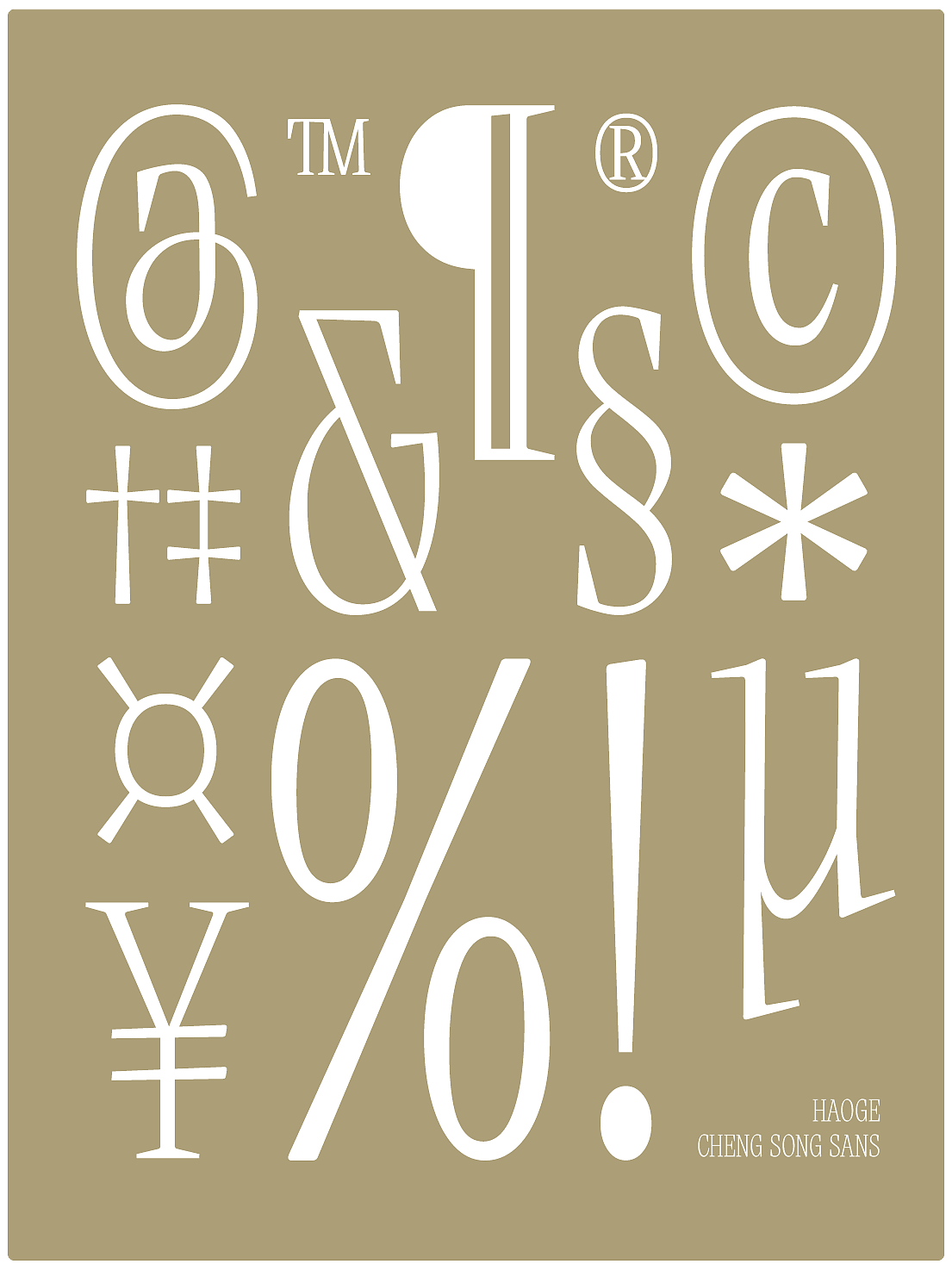 昊格高定字◎昊格澄宋