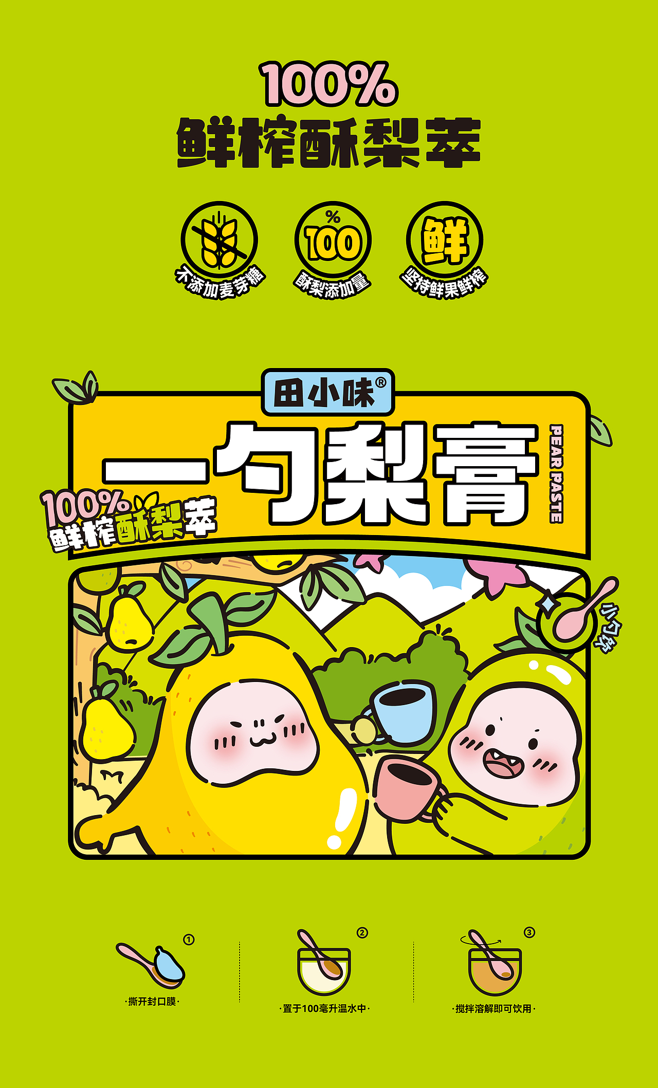 秋梨膏年轻化可爱IP包装设计