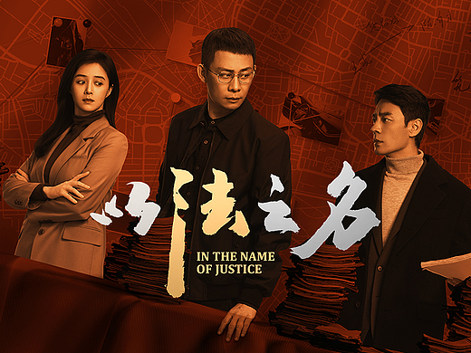 网剧《以法之名》关系海报