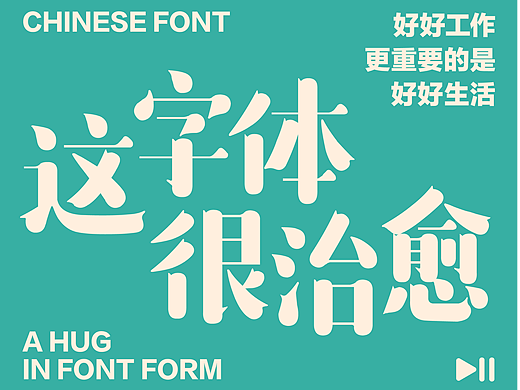 横扫班味!用字体塑造品牌治愈力