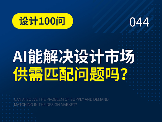 AI能解决设计市场的供需匹配问题吗？| 远麦刘斌