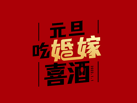 2022年度-字形设计练习