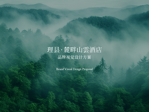 麓畔山雲酒店｜品牌视觉设计方案