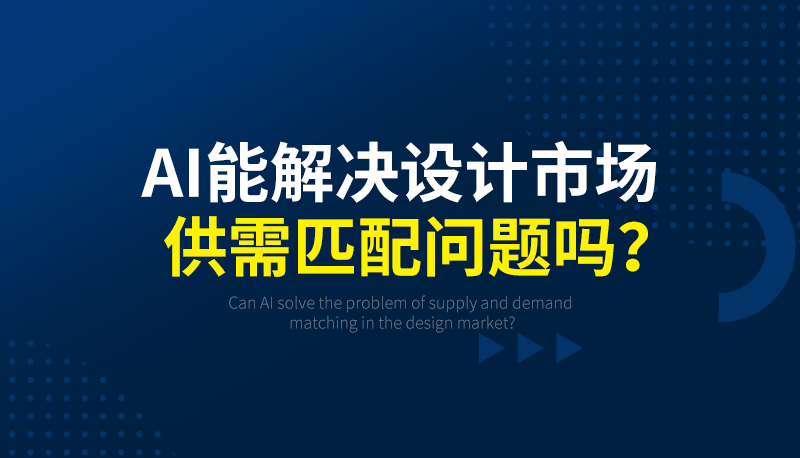 AI能解决设计市场的供需匹配问题吗？| 远麦刘斌