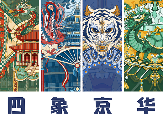 四象京华