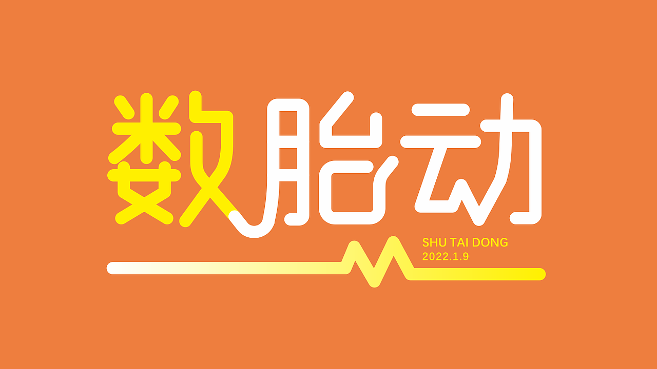 2022年度-字形设计练习（图ZMzkyNjcxNzky） - 字体/字形 - 站酷设计师清晨视觉设计原创素材 - 站酷ZCOOL