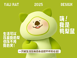 IP设计 | 鸭梨鼠