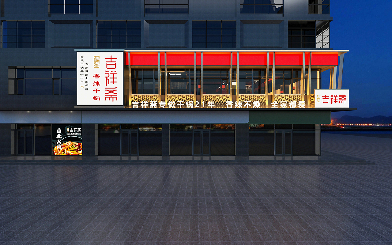 吉祥斋(麻辣干锅)