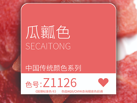 国潮标准色卡-瓜瓤色 色号-Z1126「色彩通」