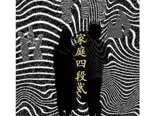 《家庭四段式》（个人主页-ZNzIxNDAxOTI=） - 建筑/空间 - 站酷设计师Z914210462原创素材 - 站酷ZCOOL