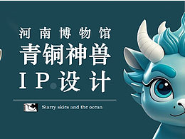 河南博物馆青铜神兽IP设计