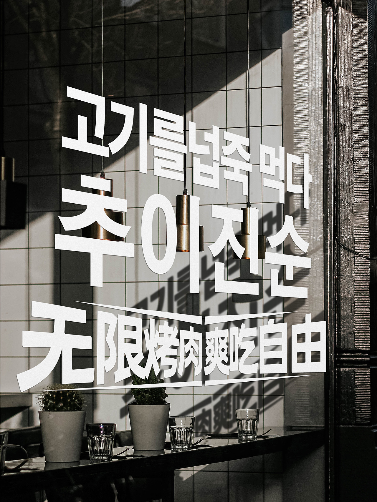 餐饮设计|韩式无限烤肉（图ZMzkyNjk0OTU2） - 品牌 - 站酷设计师虎力全开设计工坊原创素材 - 站酷ZCOOL