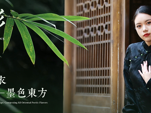 了昱服饰 服装推文   竹影裁衣，墨色东方